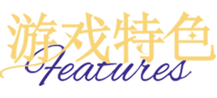 游戏特色