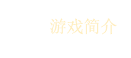 《云梦华裳》游戏简介